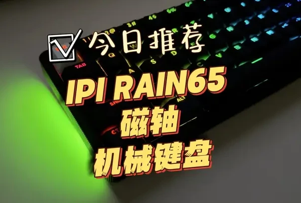 什么？！磁轴 什么？全铝？什么？299？！RAIN65强势首发体验！！ #机械键盘 #客制化键盘 #键盘 #桌面改造 #游戏外设 #Rain65 #磁轴 #瓦罗兰特 #edg夺冠 #数码