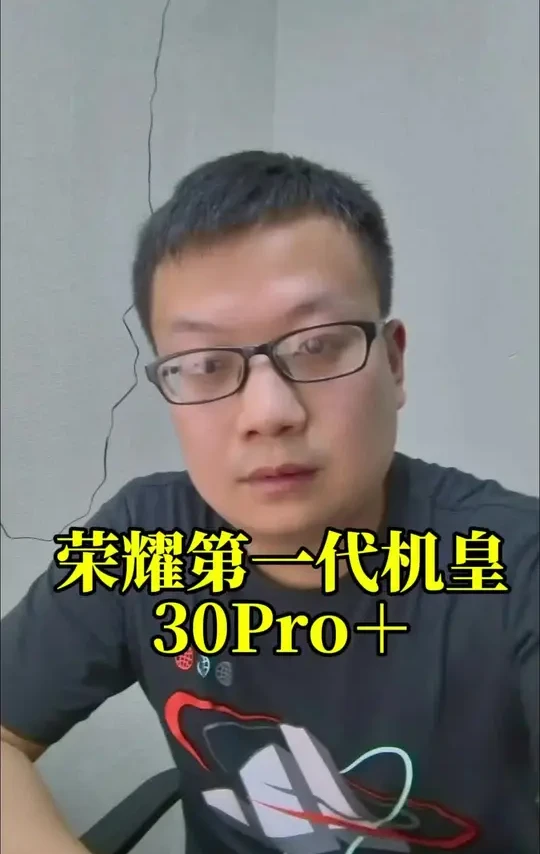 荣耀30Pro＋第一代机皇”还能购买吗？#二手手机 #荣耀 #荣耀30系列 #数码科技 #数码产品