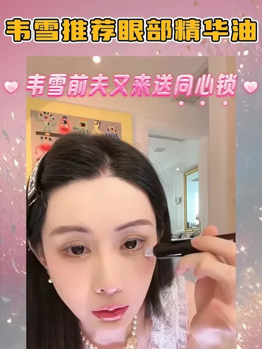 用两三千块钱的眼霜用完长脂肪粒的姐妹们，快去试一下雪儿推荐的这款百奈子国货眼油，自带滚珠，方便又舒服，平价好用！被眼部困扰的姐妹们快快下单用起来叭！
#韦雪 #护肤 #国货之光 #好物推荐🔥 #精致女