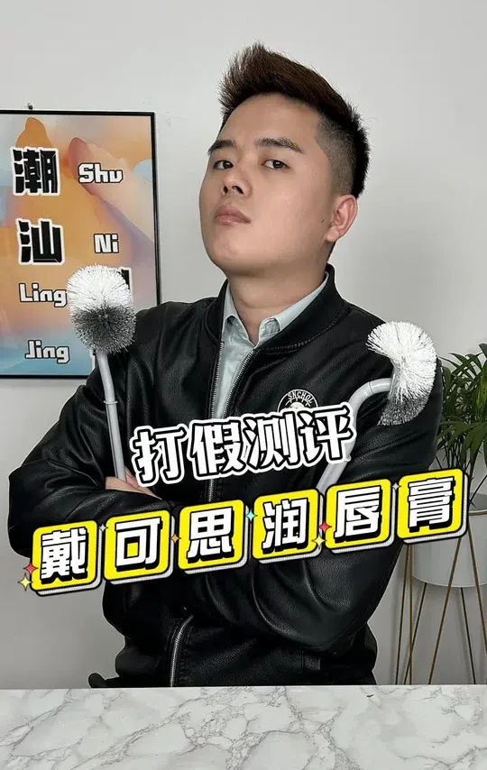 粉丝让测的这款戴可思的润唇膏真的好用吗？#潮汕测评
