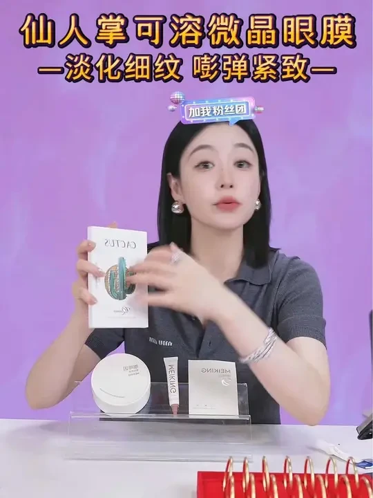 七老板推荐克奥妮斯仙人掌眼膜，眼部状态差的，想保养眼部改善眼部状态的，真的可以试试，效果绝绝子。#眼部护理 #眼部保养 #眼膜贴 #紧致提升淡化皱纹 #眼膜推荐