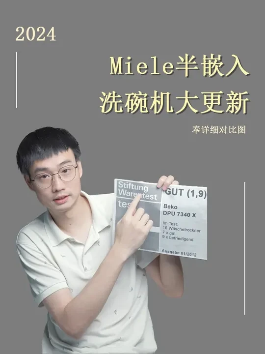 美诺半嵌入式新款洗碗机大对比2024 其实做了蛮久，就是一直没时间分享一下，今天附上半嵌入式的对比图，如果不了解的更新内容的，可以看下上一期的视频哦。
如果图太小，看不清楚的，可以评论区留言111，我