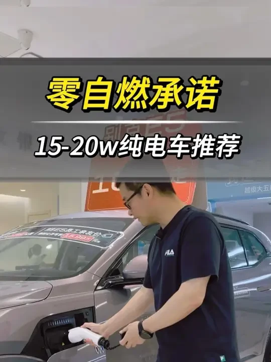 “零”自燃承诺，还有谁？！15-20万元纯电车推荐 #抖音汽车人共创计划 #新能源汽车 #买车那点事儿 #dou是好车 #别克e5 @DOU+上热门 @别克