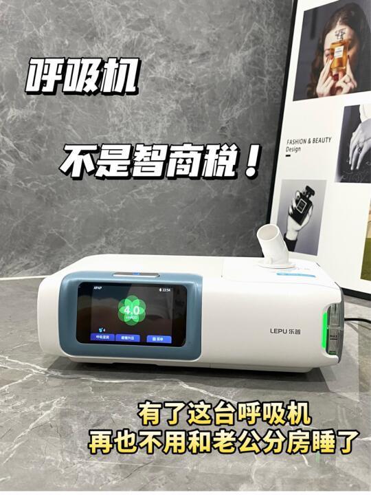 有了这台呼吸机再也不用跟老公分房睡了?!