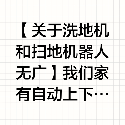 【关于洗地机和扫地机器人 无广】我们家有自动上下水的扫地机器人香是真的香 躺床上手机操作 睡前让它出来干活干完自动回去清洗 烘干第二天起床地面锃亮（会有点水印 可忍受）但是我为啥又买了洗地机？因为家里