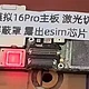 iPhone16Pro/Max系列改卡难度飙升，这次主板真的要“分层”了？