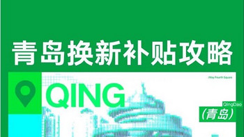 9月25日起，青岛国家补贴仅可在青岛地区使用，各位抓紧时间用券🔥 