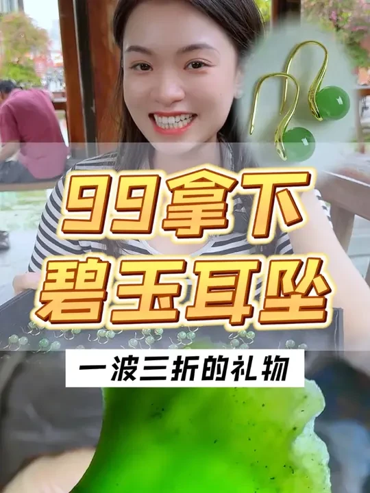 99元的和田碧玉耳坠，历尽磨难和时间才做出来！你喜欢吗？#和田玉 #和田玉挂件 #珠宝首饰 #和田玉挂件 定制