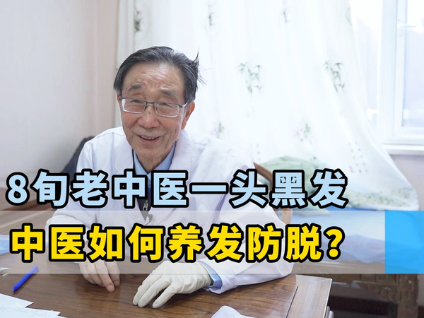 8旬老中医一头黑发， 中医如何养发防脱？