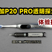 牙刷也玩透明？体验拆解笑容加P20 PRO探索版