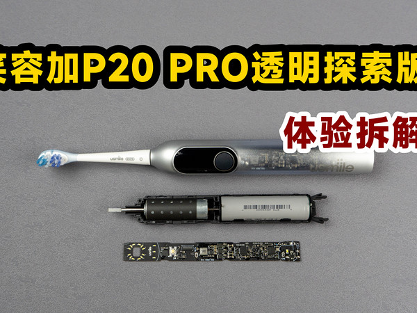 牙刷也玩透明？体验拆解笑容加P20 PRO探索版