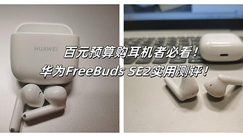 百元预算购耳机者必看！华为FreeBuds SE2实用测评！