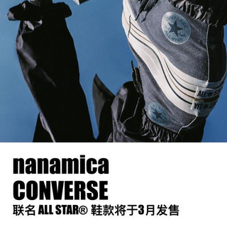 都市与户外完美结合：Converse联名nanamica新品强势来袭