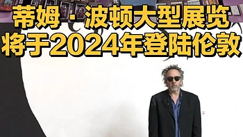 伦敦设计博物馆迎来Tim Burton 600件艺术藏品特展！