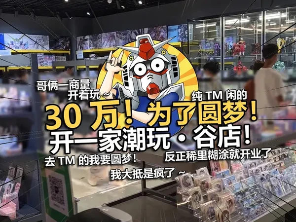 在丹东我开了一家自己的谷子潮玩店！ #高达模型 #日常vlog #模玩 #谷子店 #动漫周边
