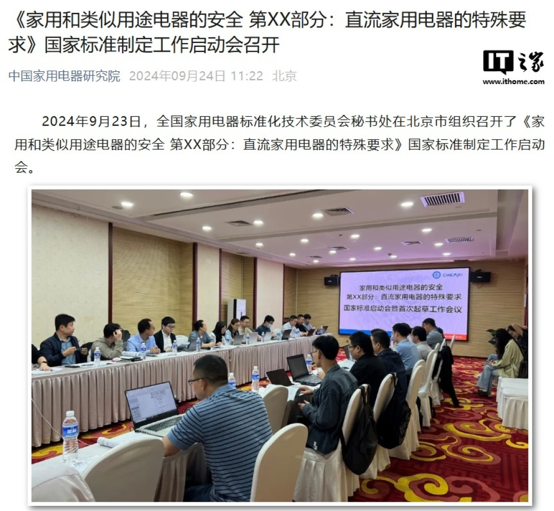 我国将制定直流家用电器国家标准，格力、海信、海尔、小米等参会