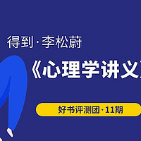 获奖名单公布｜好书评测团·小白也能看得懂用得上的《心理学讲义》，免费试读～