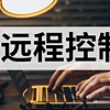 除了向日葵，还有什么远程控制工具好用？这几款你一定要知道。