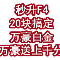 秒升F4，20块搞定万豪白金，希尔顿新店大促、万豪又送上千分！