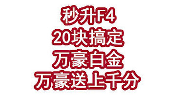 秒升F4，20块搞定万豪白金，希尔顿新店大促、万豪又送上千分！