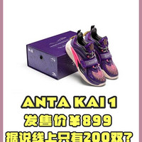 欧文全新签名鞋 ANTA KAI 1 Speed 「Twin Flame」热捧启动