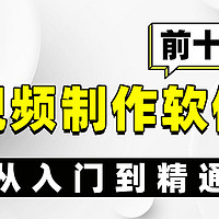 视频制作软件哪个好？前十名推荐！