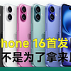 抢iPhone 16首发，居然不是为了拿来用？24个月免息分期套路