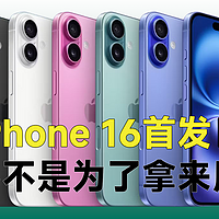 抢iPhone 16首发，居然不是为了拿来用？24个月免息分期套路