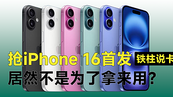 抢iPhone 16首发，居然不是为了拿来用？24个月免息分期套路