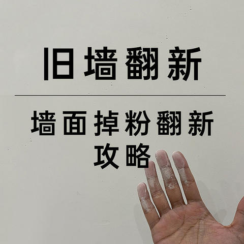 【篇五：墙面掉粉】2000字讲透怎么翻新？墙面掉粉的原因是什么？乳胶漆怎么选？怎么施工？