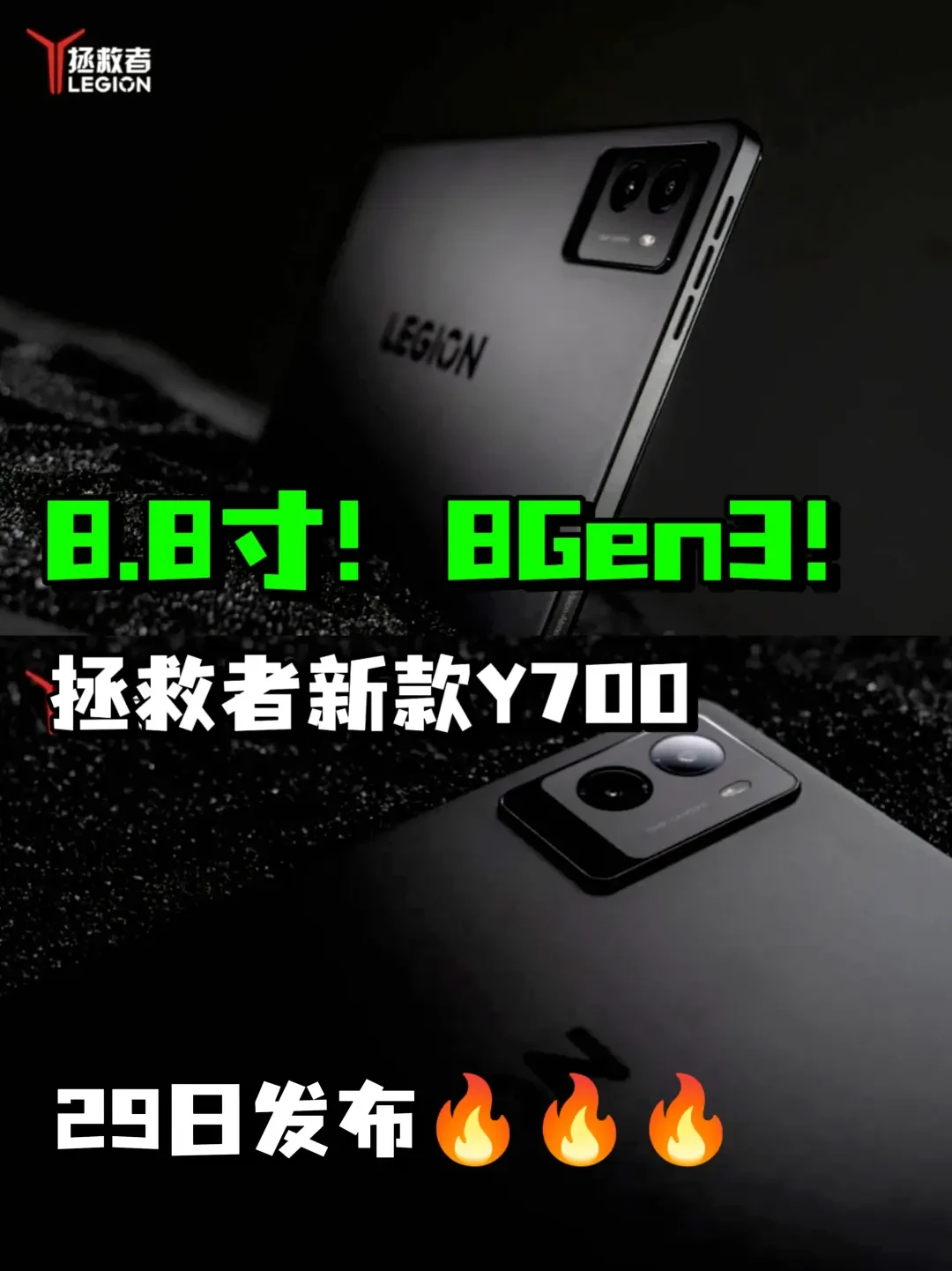 拯救者Y700新款即将发布，9月29日亮相，144Hz高刷新率！