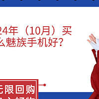 2024年（10月）买什么魅族手机好？