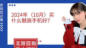 2024年（10月）买什么魅族手机好？