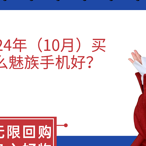 2024年（10月）买什么魅族手机好？