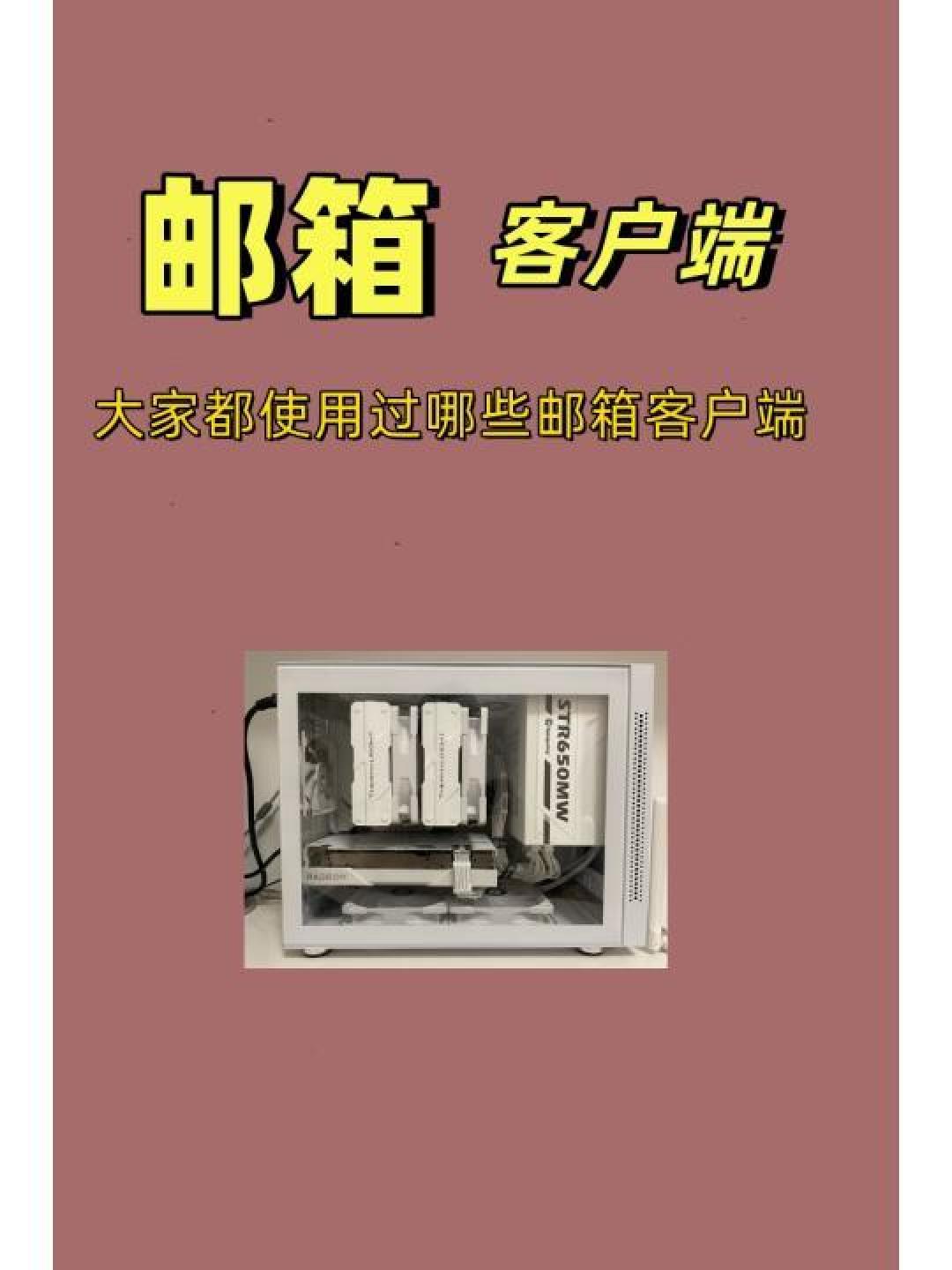 全方位对比！适合不同需求的邮箱客户端推荐