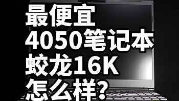 RTX4050 蛟龙16K 怎么样 自购详细体验