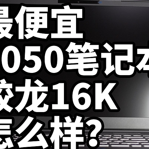 RTX4050 蛟龙16K 怎么样 自购详细体验