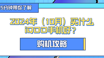 2024年（10月）买什么iQOO手机好？