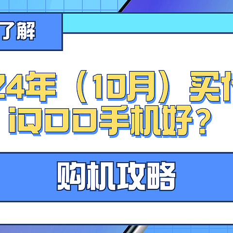 2024年（10月）买什么iQOO手机好？