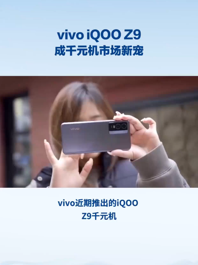 vivo iQOO Z9成千元机市场新宠