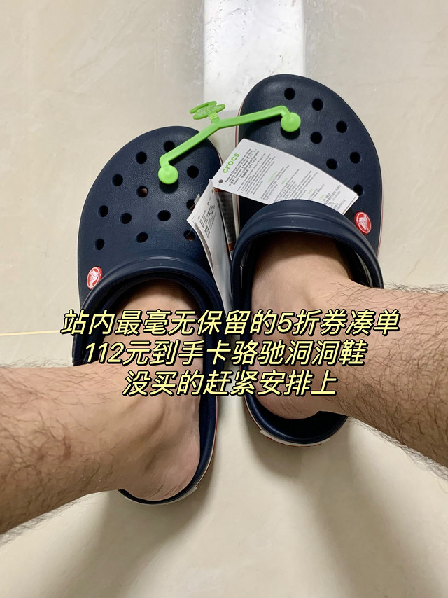 京东服饰5折券最毫无保留的凑单，112元到手crocs洞洞鞋，没用的赶紧安排上