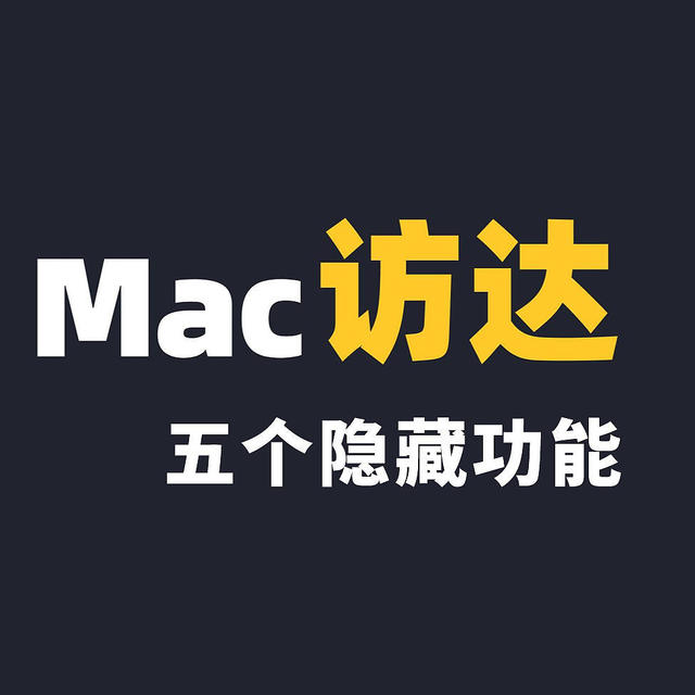 macOS 预览应用的五个隐藏功能