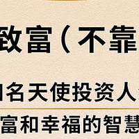 纳瓦尔宝典：普通人如何逆袭成人生赢家？