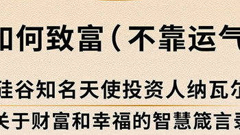 纳瓦尔宝典：普通人如何逆袭成人生赢家？