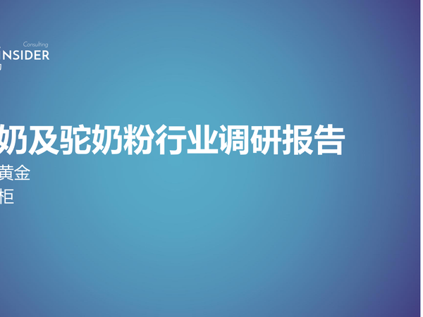 70页|驼奶及驼奶粉行业调研报告