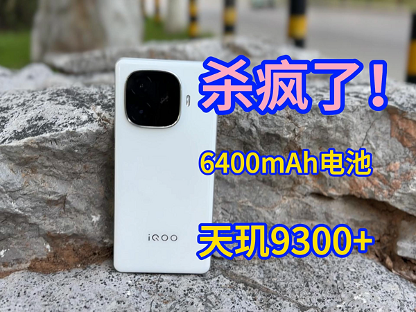 杀疯了！天玑9300+和6400mAh电池只要2199元