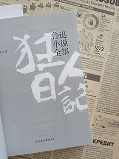 拥有鲁迅先生的文字，是一种怎样的幸运！翻开《狂人日记》，感受那份深沉的思想碰撞