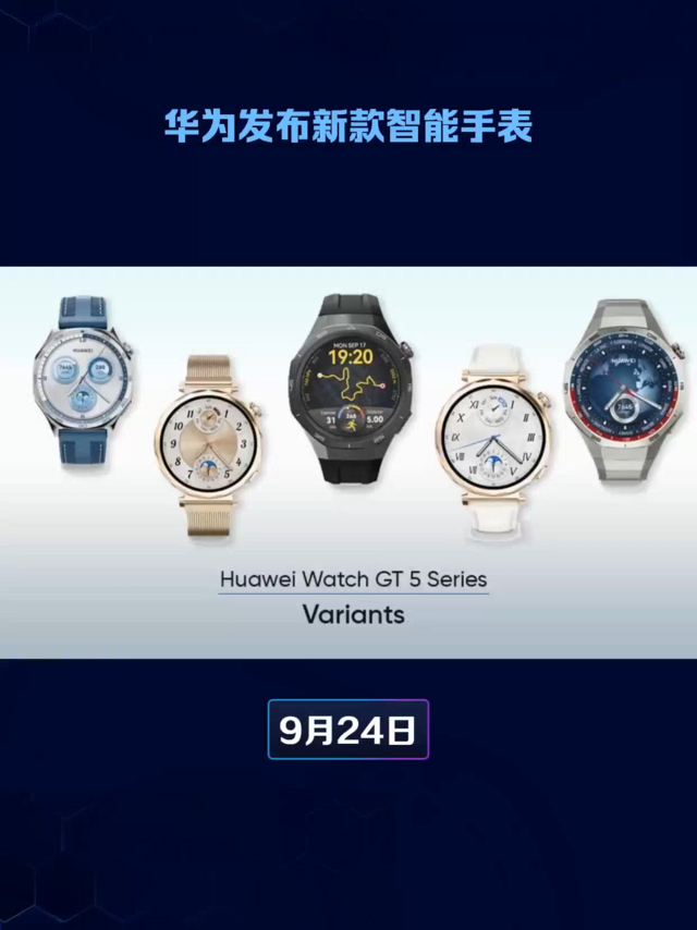 华为WATCH GT 5系列新品发布，智能穿戴来袭