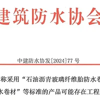 采用石油沥青玻璃纤维胎防水卷材胶粉改性沥青防水卷材风险提示函