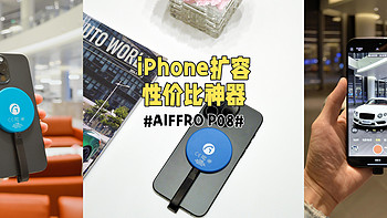 iPhone扩容性价比“神器”！# AIFFRO P08磁吸移动固态硬盘#小巧、多设备适用、支持ProRes 4K外录